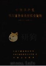 中国共产党四川省丹棱县组织史资料  1950.1-1987.10（1993 PDF版）