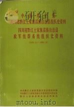 中国共产党四川省黔江土家族苗族自治县组织史资料  四川省黔江土家族苗族自治县政军统群系统组织史资料  1949.11-1988.12（1990 PDF版）
