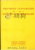 中国共产党四川省广元市市中区组织史资料  1933.7-1987.10  四川省广元市市中区政军统群系统组织史资料  1949.12-1987.10（1991 PDF版）