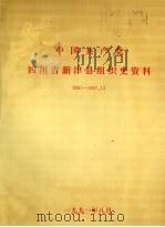 中国共产党四川省新津县组织史资料  1931-1987.12  四川省新津县政军统群系统组织史资料  1920.1-1987.12（1991 PDF版）