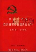 中国共产党四川省德格县组织史资料 1950-1993 1996 PDF电子版封面 7220032994 四川省德格县委组织部编篡