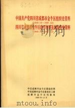 中国共产党四川省成都市金牛区组织史资料  1949.10-1987.12  四川省成都市金牛区政军统群系统组织史资料  1949.10-1987.12（1990 PDF版）