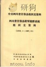 中共四川省甘洛县组织史资料  四川省甘洛县政军统群系统组织史资料  1956.1-1987.10（1989 PDF版）