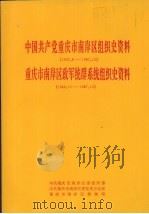 中国共产党重庆市南岸区组织史资料  1927.8-1987.10  重庆市南岸区政军统群系统组织史资料  1949.12-1987.10（1992 PDF版）