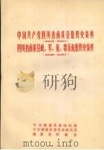 中国共产党四川省南溪县组织史资料  1921-1987  四川省南溪县政、军、统、群系统组织史资料  1949-1987（1990 PDF版）