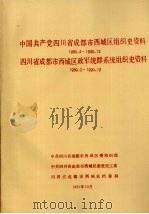 中国共产党四川省成都市西城区组织史资料  1950.4-1990.12  四川省成都市西城区政军统群系统组织史资料  1950.2-1990.12（1991 PDF版）