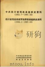 中共四川省筠连县组织史资料  1921.7-1987.10  四川省筠连县政军统群系统组织史资料  1950.1-1987.10（1990 PDF版）