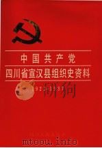 中国共产党四川省宣汉县组织史资料 1923-1987 1994 PDF电子版封面 7220015739 张健责编
