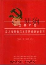 中国共产党四川省攀枝花市西区组织史资料 1973-1993 1995 PDF电子版封面 7220031645 中共四川省攀枝花市西区区委组织部等编