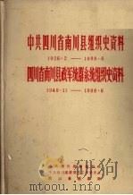 中共四川省南川县组织史资料  1926.2-1988.6  四川省南川县政军统群系统组织史资料  1949.11-1988.6（1990 PDF版）