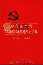 中国共产党四川省邻水县组织史资料  1926-1987（1992 PDF版）
