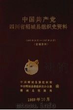 中国共产党四川省稻城县组织史资料  1950年10月-1987年10月（1989 PDF版）