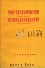 中国共产党重庆市双桥区组织史资料  1974.12-1987.10  重庆市双桥区政军群系统组织史资料  1974.12-1987.10（1991 PDF版）