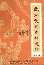 建水文史资料选辑 第3辑 1992 PDF电子版封面 建水县政协文史资料委员会编