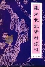 建水文史资料选辑 第4辑 1997 PDF电子版封面 建水县政协文史资料委员会编
