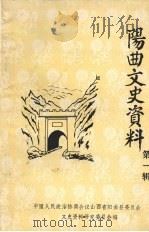 阳曲文史资料 第1辑 1991 PDF电子版封面 中国人民政治协商会议山西省阳曲县委员会文史资料研究委员会编