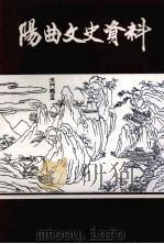 阳曲文史资料 第2辑 1997 PDF电子版封面 阳曲县政协学习文史委员会编