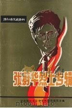 抚松县文史资料  第2辑  张蔚华烈士专辑（1986 PDF版）