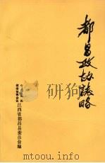 都昌政协志略 1992 PDF电子版封面 中国人民政治协商会议江西省都昌县委员会编