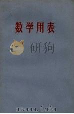 数学用表（1972 PDF版）