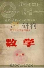 辽宁省中学试用课本  数学  第2册（1973 PDF版）
