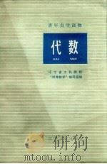 代数 1973 PDF电子版封面 7090·24 辽宁省工科院校“初等数学”编写组编