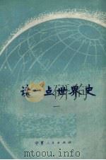 读一点世界史  1（1972 PDF版）