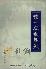 读一点世界史（1973 PDF版）