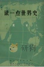读一点世界史 1972 PDF电子版封面 史军编著