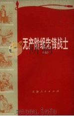 无产阶级先锋战士  2（1973 PDF版）
