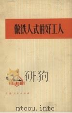 做铁人式的好工人（1972 PDF版）