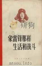 象雷锋那样生活和战斗（1973 PDF版）