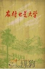农村也是大学校（1973 PDF版）