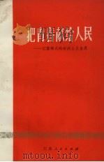 把青春献给人民  记雷锋式的好战士王金虎（1973 PDF版）