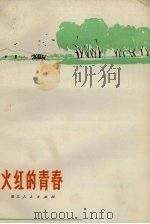 火红的青春 1972 PDF电子版封面 72·2·17