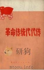 革命传统代代传（1972 PDF版）