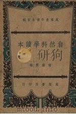 自然科学读本（1940 PDF版）