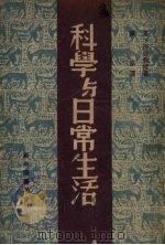 科学与日常生活（1949 PDF版）
