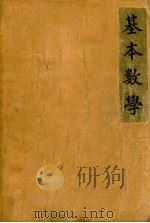 基本数学 1940 PDF电子版封面 骆师曾编著;陆高谊主编