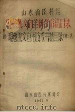 山东省图书馆现藏俄文自然科学书籍目录 1956 PDF电子版封面 山东省图书馆编辑