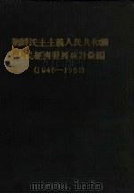 朝鲜民主主义人民共和国人民经济发展统计汇编 1946-1960 1961 PDF电子版封面 朝鲜民主主义人民共和国国家计划委员会统计局编著