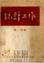 统计工作  第一选辑（1950 PDF版）