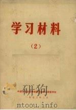 学习材料  2（1973 PDF版）