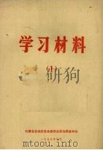 学习材料 1 1973 PDF电子版封面 内蒙古自治区革命委员会政治部宣传组编