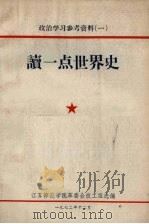 读一点世界史（1972 PDF版）