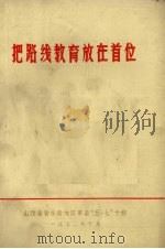 把路线教育放在首位 1972 PDF电子版封面 山西晋东南地区革委”五·七“干校编