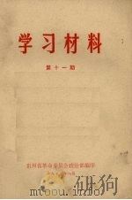 学习材料 第11期 1972 PDF电子版封面 贵州省革命委员会政治部编