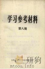 学习参考材料  第8期（1973 PDF版）