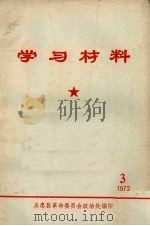 学习材料  1972  3（ PDF版）