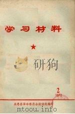 学习材料  1972  2（ PDF版）